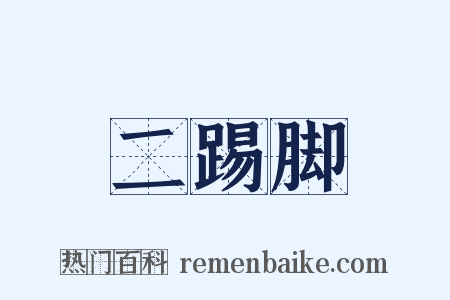 二踢脚是什么意思的图片